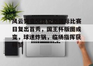 风云突变阿贾克斯国际比赛日复出首秀，国王杯版图或变，球迷炸锅，临场指挥获称赞的简单介绍-3377体育