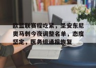 包含欧篮联赛程吃紧，圣安东尼奥马刺今夜调整名单，态度坚定，医务组通报恢复的词条-体育竞猜