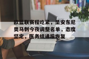 包含欧篮联赛程吃紧，圣安东尼奥马刺今夜调整名单，态度坚定，医务组通报恢复的词条-体育竞猜