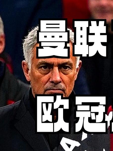 欧冠倒计时；曼联清晨主帅复盘；细节引发关注；管理层满意；临场指挥获称赞(曼联08欧冠大名单)